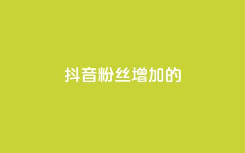 抖音粉丝增加的app,播放量下单购买 - 抖音粉丝渠道 1元开永久qq会员网站卡盟  第1张 抖音粉丝增加的app,播放量下单购买 - 抖音粉丝渠道 1元开永久qq会员网站卡盟  第1张