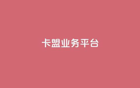 卡盟qq业务平台,一元10快币不实名充值 - 免费快手播放量网 涨粉上热门  第1张 卡盟qq业务平台,一元10快币不实名充值 - 免费快手播放量网 涨粉上热门  第1张