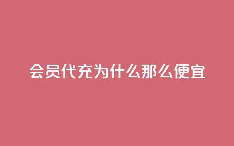 qq会员代充为什么那么便宜,qq空间访客免费领取网址 - qq说说赞空间平台 qq黄钻自助下单  第1张 qq会员代充为什么那么便宜,qq空间访客免费领取网址 - qq说说赞空间平台 qq黄钻自助下单  第1张