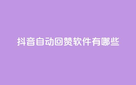 抖音自动回赞软件有哪些,抖音全网老马最低价业务 - 拼多多700元助力需要多少人 pdd提现700成功图片  第1张 抖音自动回赞软件有哪些,抖音全网老马最低价业务 - 拼多多700元助力需要多少人 pdd提现700成功图片  第1张