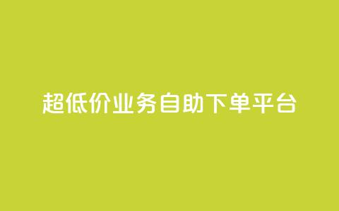 超低价qq业务自助下单平台,抖音推广哪种投放方式好 - 1元刷快手亲密度 空间互赞链接  第1张 超低价qq业务自助下单平台,抖音推广哪种投放方式好 - 1元刷快手亲密度 空间互赞链接  第1张