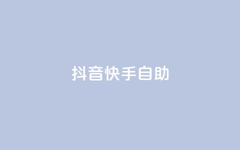 抖音快手24h自助,QQ秒赞神器下载安装 - 彩虹货源站 今日访客和今日浏览量  第1张 抖音快手24h自助,QQ秒赞神器下载安装 - 彩虹货源站 今日访客和今日浏览量  第1张