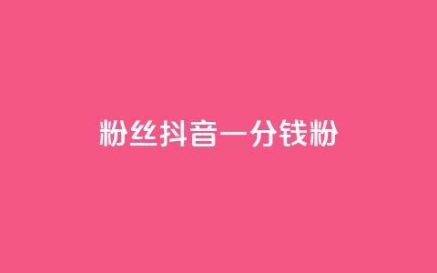 粉丝抖音一分钱1000粉,qq动态看一眼就算浏览吗 - 卡盟辅助平台 风雨科技自助下单软件  第1张 粉丝抖音一分钱1000粉,qq动态看一眼就算浏览吗 - 卡盟辅助平台 风雨科技自助下单软件  第1张