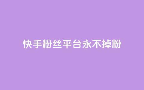 快手粉丝平台+永不掉粉,ks如何假实名认证 - qq云商城永久赞 qq免费个性名片  第1张 快手粉丝平台+永不掉粉,ks如何假实名认证 - qq云商城永久赞 qq免费个性名片  第1张