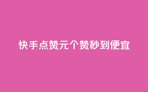 快手点赞1元100个赞秒到便宜,最低价qq业务平台官网 - 发卡平台 自助赞云商城  第1张 快手点赞1元100个赞秒到便宜,最低价qq业务平台官网 - 发卡平台 自助赞云商城  第1张