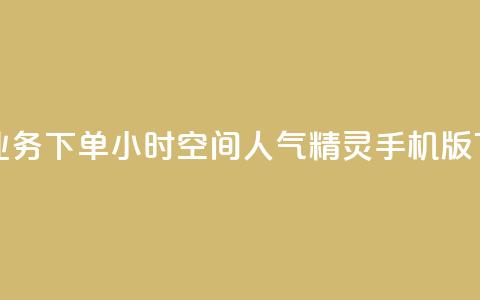 在线业务下单24小时 - qq空间人气精灵手机版  第1张 在线业务下单24小时 - qq空间人气精灵手机版  第1张