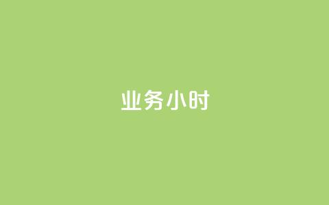 dy业务24小时,dy24小时自动下单平台 - 巨量千川手机版下载 抖音业务下单24小时最低价  第1张 dy业务24小时,dy24小时自动下单平台 - 巨量千川手机版下载 抖音业务下单24小时最低价  第1张