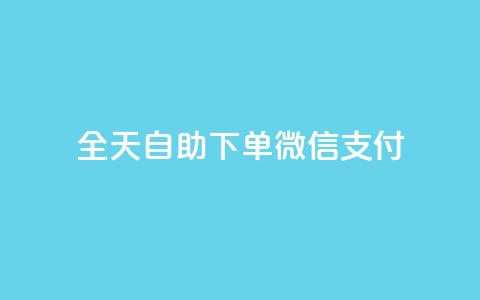 ks全天自助下单微信支付,抖音24小时免费下单 - qq空间相册浏览记录怎么计算 qq空间免费点赞赞  第1张 ks全天自助下单微信支付,抖音24小时免费下单 - qq空间相册浏览记录怎么计算 qq空间免费点赞赞  第1张