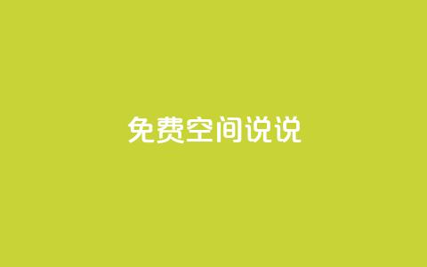 qq免费空间说说,抖音100多粉丝少吗 - dy自助下单卡盟 抖音业务下单24小时评论  第1张 qq免费空间说说,抖音100多粉丝少吗 - dy自助下单卡盟 抖音业务下单24小时评论  第1张