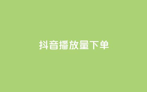 抖音播放量下单,卡盟全网货源 - qq钻业务网 qq空间说说赞24自助下单  第1张 抖音播放量下单,卡盟全网货源 - qq钻业务网 qq空间说说赞24自助下单  第1张