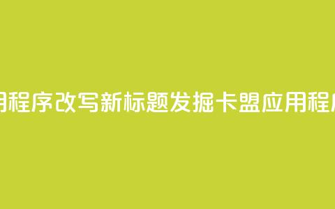 卡盟应用程序改写新标题：发掘卡盟应用程序的潜力  第1张