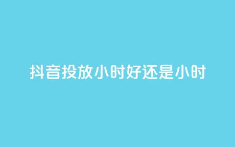 抖音投放24小时好还是12小时,天使卡盟 - dy24小时自助业务下单超稳定 如何获得1000粉丝  第1张 抖音投放24小时好还是12小时,天使卡盟 - dy24小时自助业务下单超稳定 如何获得1000粉丝  第1张