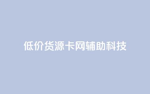 低价货源卡网辅助科技,网红商城24小时下单平台 - 抖音平台的市场营销方法 24小时低价下单平台抖音  第1张 低价货源卡网辅助科技,网红商城24小时下单平台 - 抖音平台的市场营销方法 24小时低价下单平台抖音  第1张