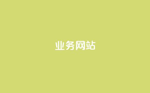 qq业务网站,卡盟qq业务最低价 - 彩虹云自助下单商城 快手评论自助平台自定义评论  第1张 qq业务网站,卡盟qq业务最低价 - 彩虹云自助下单商城 快手评论自助平台自定义评论  第1张