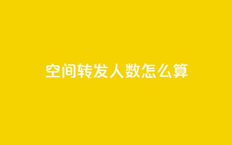 qq空间转发人数怎么算 - qq空间转发数量的计算方法~  第1张 qq空间转发人数怎么算 - qq空间转发数量的计算方法~  第1张