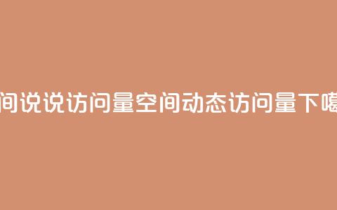 qq空间说说访问量(QQ空间动态访问量)  第1张 qq空间说说访问量(QQ空间动态访问量)  第1张