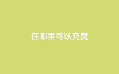 qq在哪里可以充赞,王者荣耀低价卡盟 - qq号自助下单平台 qq在哪里可以充赞  第1张 qq在哪里可以充赞,王者荣耀低价卡盟 - qq号自助下单平台 qq在哪里可以充赞  第1张