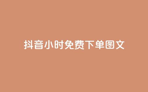 抖音24小时免费下单图文,小红书观看人数破1000 - 拼多多业务关注下单平台入口链接 拼多多独享小号  第1张 抖音24小时免费下单图文,小红书观看人数破1000 - 拼多多业务关注下单平台入口链接 拼多多独享小号  第1张