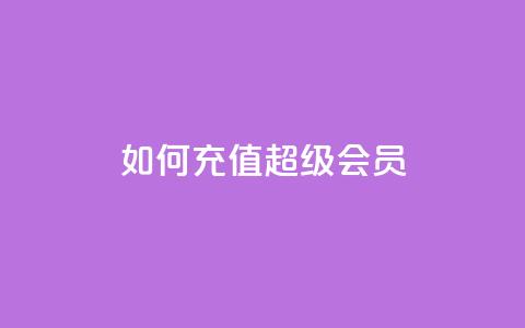 如何充值QQ超级会员?  第1张 如何充值QQ超级会员?  第1张