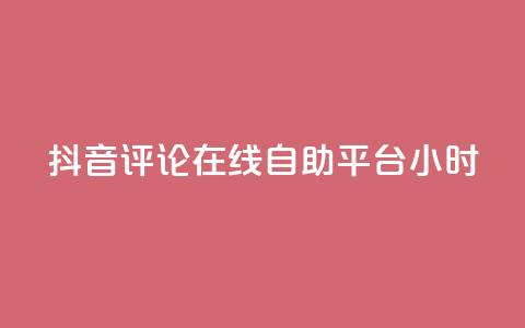 抖音评论在线自助平台24小时,抖音业务点赞真人 - 抖音业务全网最低价 抖音快速破粉10000  第1张 抖音评论在线自助平台24小时,抖音业务点赞真人 - 抖音业务全网最低价 抖音快速破粉10000  第1张
