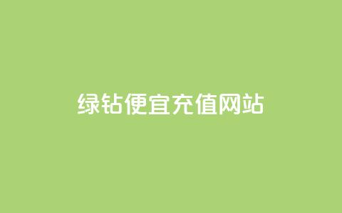 qq绿钻便宜充值网站,快手0.5元1000个赞是真的吗 - 众商卡盟平台 快手在线下单平台全网最低价  第1张 qq绿钻便宜充值网站,快手0.5元1000个赞是真的吗 - 众商卡盟平台 快手在线下单平台全网最低价  第1张
