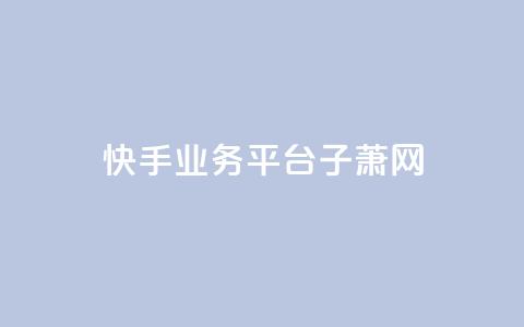 快手业务平台子萧网,抖音自助服务 - qq空间说说赞真人点赞1000 qq会员低价开通网站  第1张 快手业务平台子萧网,抖音自助服务 - qq空间说说赞真人点赞1000 qq会员低价开通网站  第1张