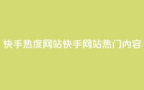 快手热度网站(快手网站热门内容)  第1张 快手热度网站(快手网站热门内容)  第1张