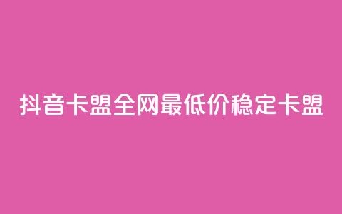 抖音卡盟全网最低价稳定卡盟,卡密进货渠道 - 抖音业务下单卡盟 24自助下单服务平台  第1张 抖音卡盟全网最低价稳定卡盟,卡密进货渠道 - 抖音业务下单卡盟 24自助下单服务平台  第1张