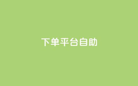 QQ下单平台自助,QQ秒赞10 - 抖音千粉号好卖吗 qq动态看一眼就算浏览吗  第1张 QQ下单平台自助,QQ秒赞10 - 抖音千粉号好卖吗 qq动态看一眼就算浏览吗  第1张