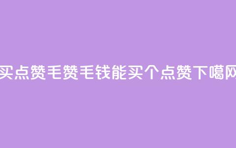 qq买点赞1毛10000赞 - 1毛钱能买10000个qq点赞!! 第1张 qq买点赞1毛10000赞 - 1毛钱能买10000个qq点赞!! 第1张