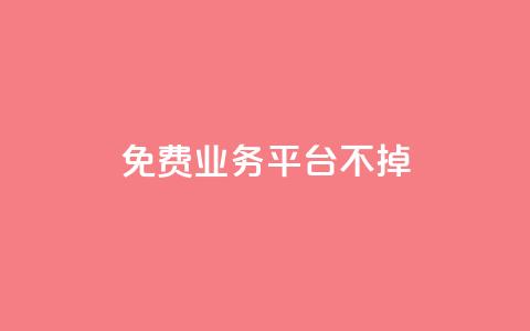 ks免费业务平台不掉,ks自助平台业务下单真人 - 拼多多砍一刀助力平台 拼多多江湖工具怎么用  第1张 ks免费业务平台不掉,ks自助平台业务下单真人 - 拼多多砍一刀助力平台 拼多多江湖工具怎么用  第1张