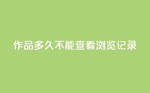 qq作品多久不能查看浏览记录,免费涨热度软件 - 刷会员永久稳定的网站 王者刷人气值网页  第1张 qq作品多久不能查看浏览记录,免费涨热度软件 - 刷会员永久稳定的网站 王者刷人气值网页  第1张