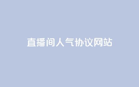 ks直播间人气协议网站 - KS直播间人气合作协议网站!  第1张 ks直播间人气协议网站 - KS直播间人气合作协议网站!  第1张
