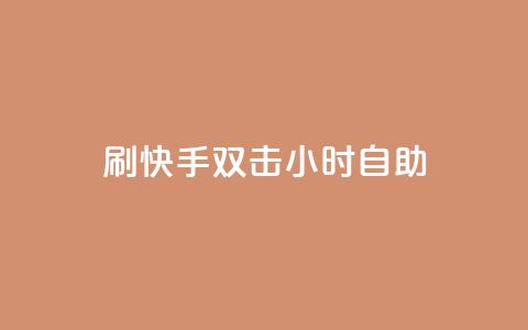 刷快手双击24小时自助,cf低价黑号发卡网 - 拼多多在线助力网站 拼多多领100元红包是真的吗?  第1张 刷快手双击24小时自助,cf低价黑号发卡网 - 拼多多在线助力网站 拼多多领100元红包是真的吗?  第1张