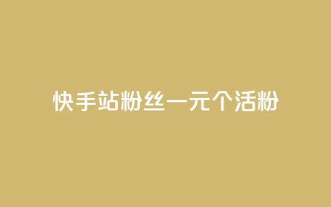 快手b站粉丝一元1000个活粉,免费领取QQSVIP - dy粉丝特价 qq24小时自助下单商城  第1张 快手b站粉丝一元1000个活粉,免费领取QQSVIP - dy粉丝特价 qq24小时自助下单商城  第1张