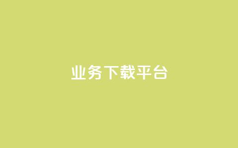 KS业务下载平台,快手一块钱一百个赞微信支付 - 拼多多助力新用户网站 免费微信互助群  第1张 KS业务下载平台,快手一块钱一百个赞微信支付 - 拼多多助力新用户网站 免费微信互助群  第1张