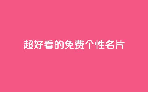 qq超好看的免费个性名片,KS低价真人双击 - ks播放量业务免费 QQ秒赞网业务网  第1张 qq超好看的免费个性名片,KS低价真人双击 - ks播放量业务免费 QQ秒赞网业务网  第1张