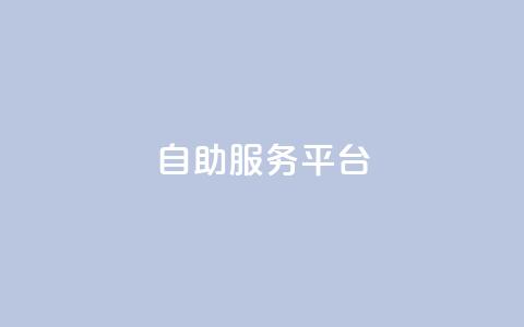 dy自助服务平台,刷qq空间的浏览网站 - 抖音怎样免费领10000播放量 QQ名片自动赞软件苹果版  第1张
