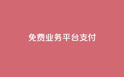 ks免费业务平台qq支付,卡盟货源交易平台官网 - 拼多多大转盘助力网站免费 pdd售后客服电话 第1张 ks免费业务平台qq支付,卡盟货源交易平台官网 - 拼多多大转盘助力网站免费 pdd售后客服电话 第1张