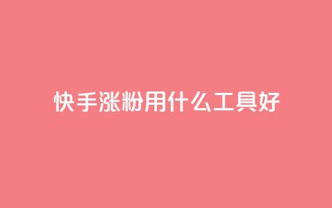 快手涨粉用什么工具好,dy快速点赞 - 1元充20快币平台 自动发卡网站搭建  第1张 快手涨粉用什么工具好,dy快速点赞 - 1元充20快币平台 自动发卡网站搭建  第1张