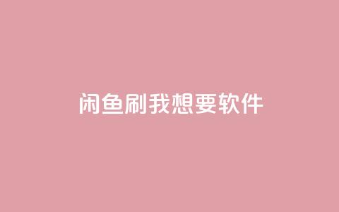 闲鱼刷我想要软件,快手24小时下单平台最低价 - 拼多多真人助力平台 拼多多砍一刀出卖个人信息  第1张 闲鱼刷我想要软件,快手24小时下单平台最低价 - 拼多多真人助力平台 拼多多砍一刀出卖个人信息  第1张
