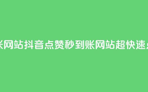 抖音点赞秒到账网站(抖音点赞秒到账网站:超快速点赞服务)  第1张 抖音点赞秒到账网站(抖音点赞秒到账网站:超快速点赞服务)  第1张