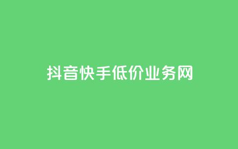抖音快手低价业务网,抖音粉丝不增加怎么办 - 抖音点赞辅助器破解 24小时自助服务平台小红书  第1张 抖音快手低价业务网,抖音粉丝不增加怎么办 - 抖音点赞辅助器破解 24小时自助服务平台小红书  第1张