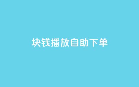 1块钱1w播放自助下单,超级会员卡盟 - 拼多多自动砍刀助力软件 拼多多黄峥联系号码  第1张 1块钱1w播放自助下单,超级会员卡盟 - 拼多多自动砍刀助力软件 拼多多黄峥联系号码  第1张