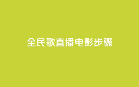 全民k歌直播电影步骤,QQ卡盟货源批发网 - 抖音业务24小时在线下单 qq免费赞在线自助下单网站  第1张 全民k歌直播电影步骤,QQ卡盟货源批发网 - 抖音业务24小时在线下单 qq免费赞在线自助下单网站  第1张
