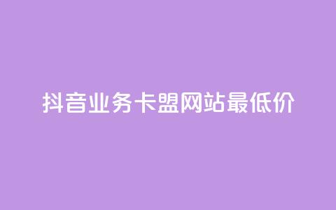 抖音业务卡盟网站最低价,抖音真人评论 - 抖音全网老马最低价业务 网易云24h自助下单商城  第1张