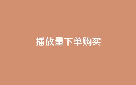 播放量下单购买,0元下单 专区 - 拼多多业务关注下单平台入口链接 拼多多收货地址怎么找不到了  第1张 播放量下单购买,0元下单 专区 - 拼多多业务关注下单平台入口链接 拼多多收货地址怎么找不到了  第1张