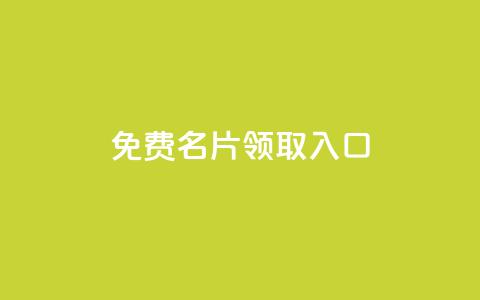 qq免费名片领取入口,vip会员货源批发网站超低价 - 快手买的手机号是真的吗 ks点赞24小时服务平台  第1张 qq免费名片领取入口,vip会员货源批发网站超低价 - 快手买的手机号是真的吗 ks点赞24小时服务平台  第1张
