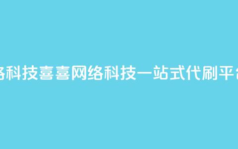dy代刷喜喜网络科技 - 喜喜网络科技-一站式dy代刷平台解析!  第1张 dy代刷喜喜网络科技 - 喜喜网络科技-一站式dy代刷平台解析!  第1张