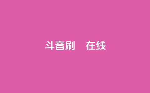 斗音刷讚在线24,dy业务自助下单软件下载 - 拼多多免费助力 拼多多500元需要多少人助力  第1张 斗音刷讚在线24,dy业务自助下单软件下载 - 拼多多免费助力 拼多多500元需要多少人助力  第1张